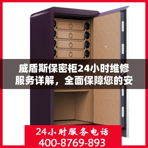 威盾斯保密柜24小时维修服务详解，全面保障您的安全与便捷