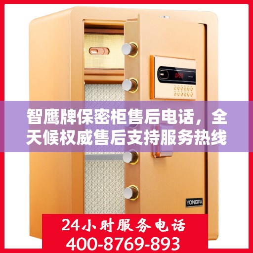 智鹰牌保密柜售后电话，全天候权威售后支持服务热线