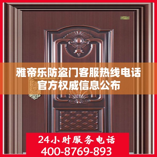 雅帝乐防盗门客服热线电话官方权威信息公布