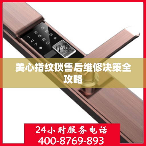 美心指纹锁售后维修决策全攻略