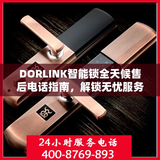 DORLINK智能锁全天候售后电话指南，解锁无忧服务体验