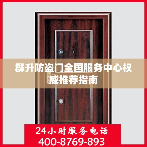 群升防盗门全国服务中心权威推荐指南