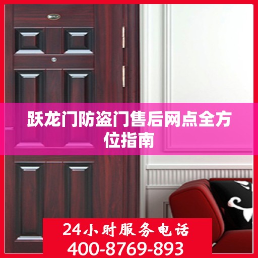 跃龙门防盗门售后网点全方位指南