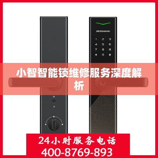 小智智能锁维修服务深度解析