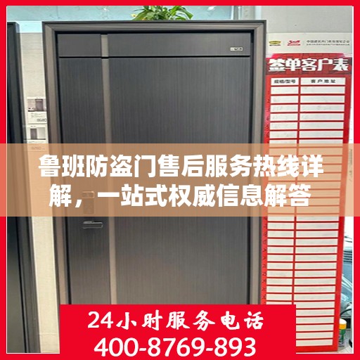 鲁班防盗门售后服务热线详解，一站式权威信息解答