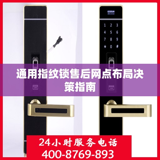 通用指纹锁售后网点布局决策指南