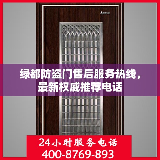 绿都防盗门售后服务热线，最新权威推荐电话