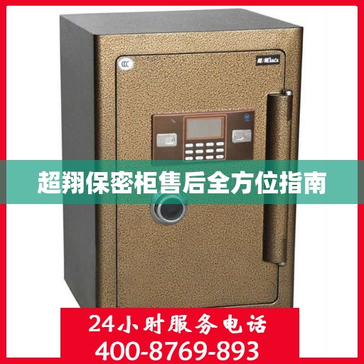 超翔保密柜售后全方位指南