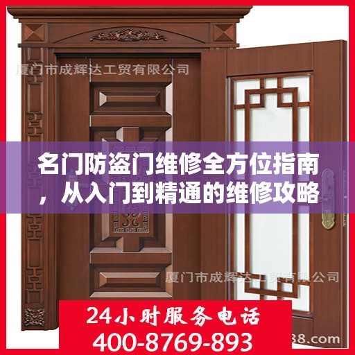 名门防盗门维修全方位指南，从入门到精通的维修攻略
