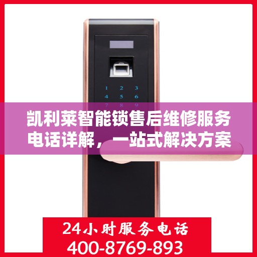 凯利莱智能锁售后维修服务电话详解，一站式解决方案全攻略