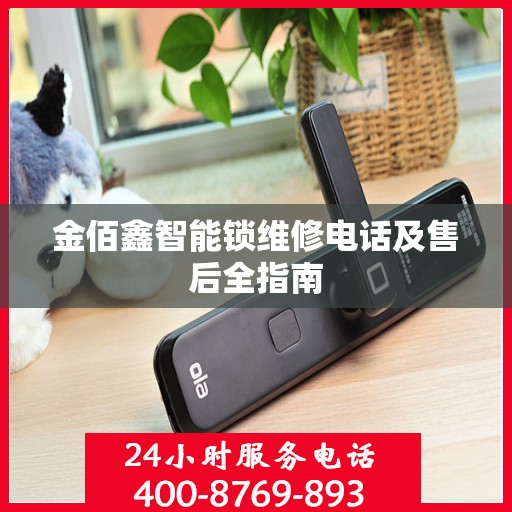 金佰鑫智能锁维修电话及售后全指南
