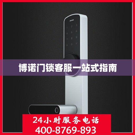 博诺门锁客服一站式指南