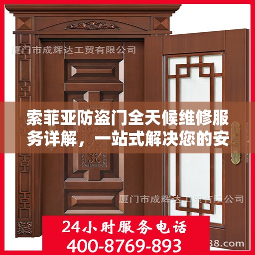 索菲亚防盗门全天候维修服务详解，一站式解决您的安全锁事烦恼