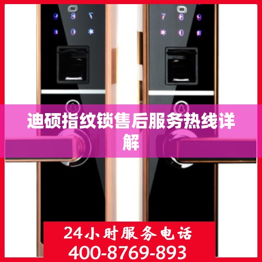 迪硕指纹锁售后服务热线详解