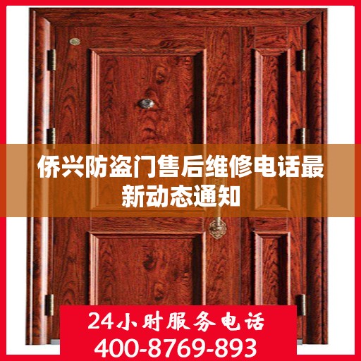 侨兴防盗门售后维修电话最新动态通知
