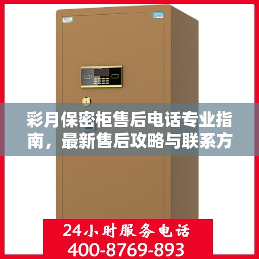 彩月保密柜售后电话专业指南，最新售后攻略与联系方式