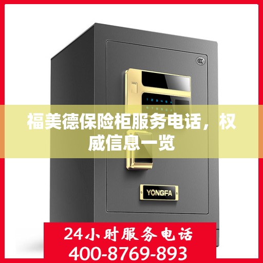 福美德保险柜服务电话，权威信息一览