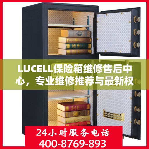 LUCELL保险箱维修售后中心，专业维修推荐与最新权威指南