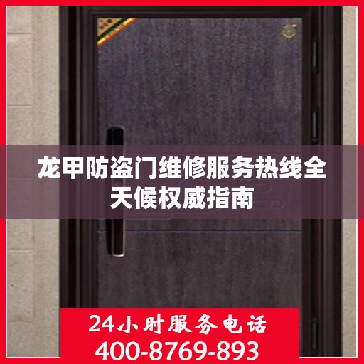 龙甲防盗门维修服务热线全天候权威指南