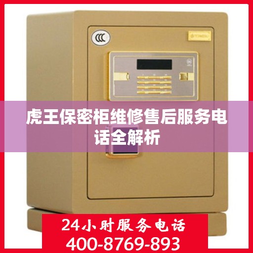 虎王保密柜维修售后服务电话全解析