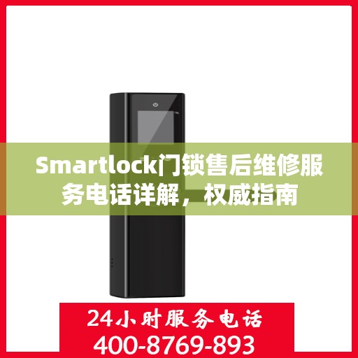 Smartlock门锁售后维修服务电话详解，权威指南