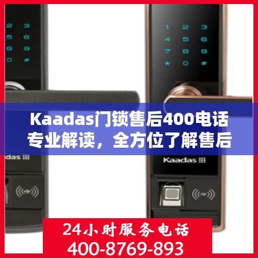 Kaadas门锁售后400电话专业解读，全方位了解售后保障服务