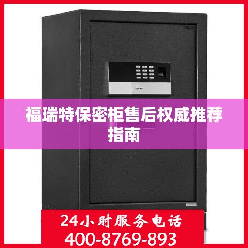 福瑞特保密柜售后权威推荐指南