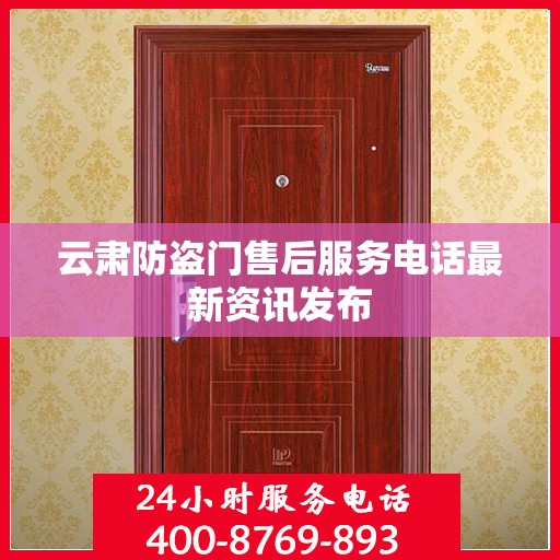 云肃防盗门售后服务电话最新资讯发布