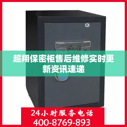 超翔保密柜售后维修实时更新资讯速递