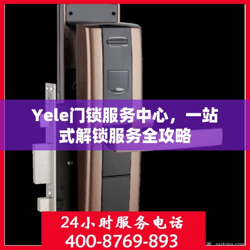 Yele门锁服务中心，一站式解锁服务全攻略