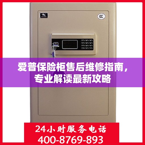 爱普保险柜售后维修指南，专业解读最新攻略