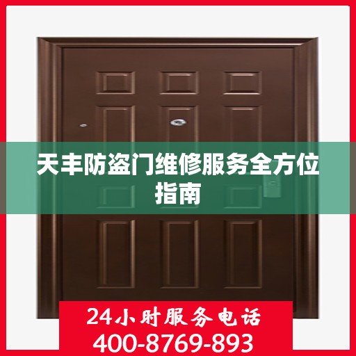 天丰防盗门维修服务全方位指南