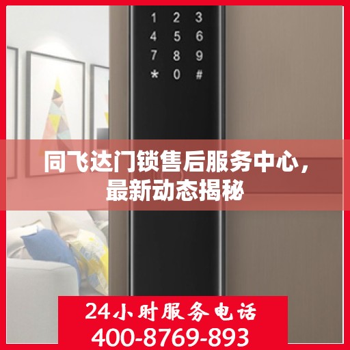 同飞达门锁售后服务中心，最新动态揭秘