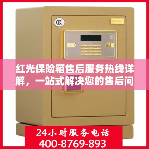 红光保险箱售后服务热线详解，一站式解决您的售后问题