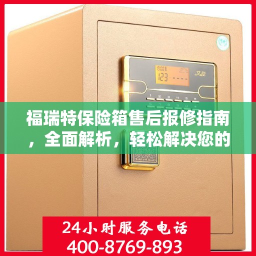 福瑞特保险箱售后报修指南，全面解析，轻松解决您的维修问题