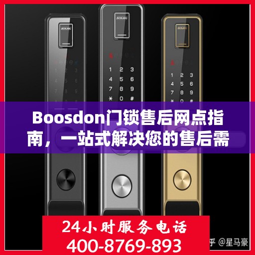 Boosdon门锁售后网点指南，一站式解决您的售后需求