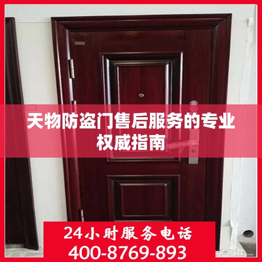 天物防盗门售后服务的专业权威指南