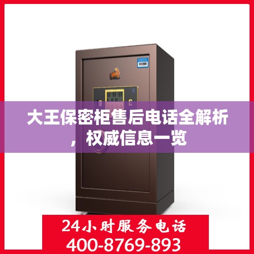 大王保密柜售后电话全解析，权威信息一览