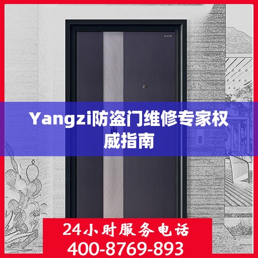 Yangzi防盗门维修专家权威指南