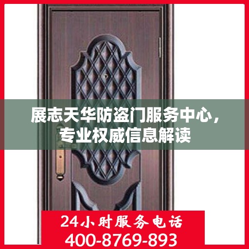 展志天华防盗门服务中心，专业权威信息解读