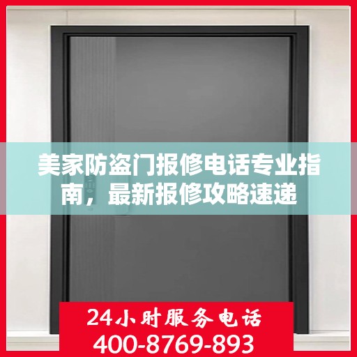 美家防盗门报修电话专业指南，最新报修攻略速递