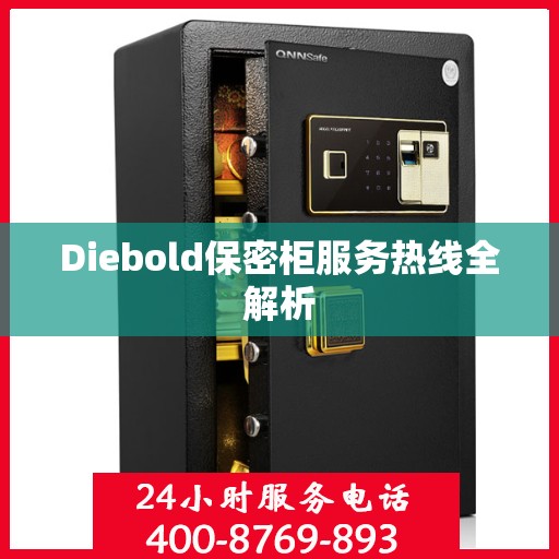 Diebold保密柜服务热线全解析