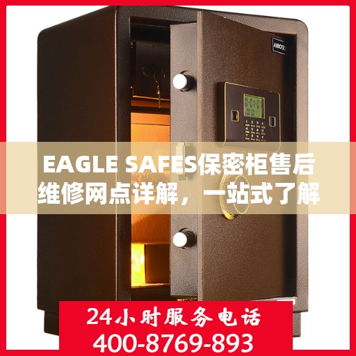 EAGLE SAFES保密柜售后维修网点详解，一站式了解维修保障服务