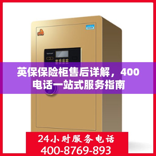英保保险柜售后详解，400电话一站式服务指南