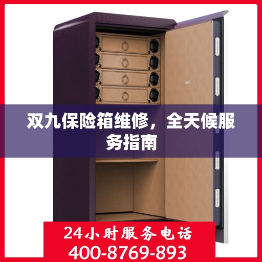 双九保险箱维修，全天候服务指南