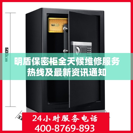 明盾保密柜全天候维修服务热线及最新资讯通知