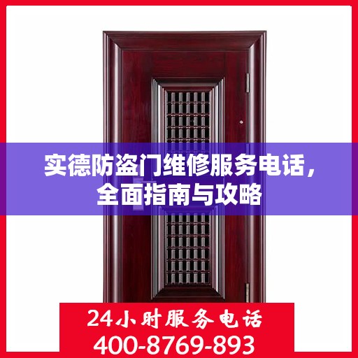 实德防盗门维修服务电话，全面指南与攻略