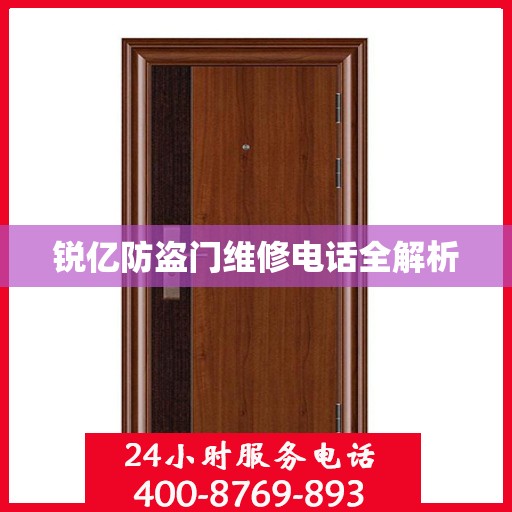 锐亿防盗门维修电话全解析