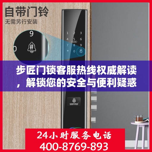 步匠门锁客服热线权威解读，解锁您的安全与便利疑惑