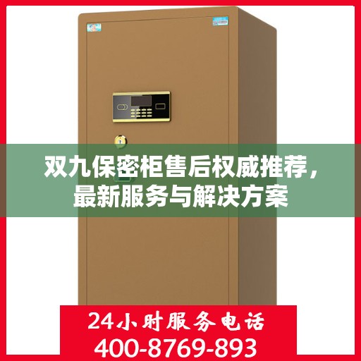 双九保密柜售后权威推荐，最新服务与解决方案